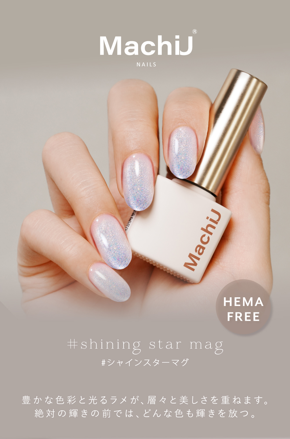 新発売 HEMAフリー』シャインスターマグネット フラッシュジェル