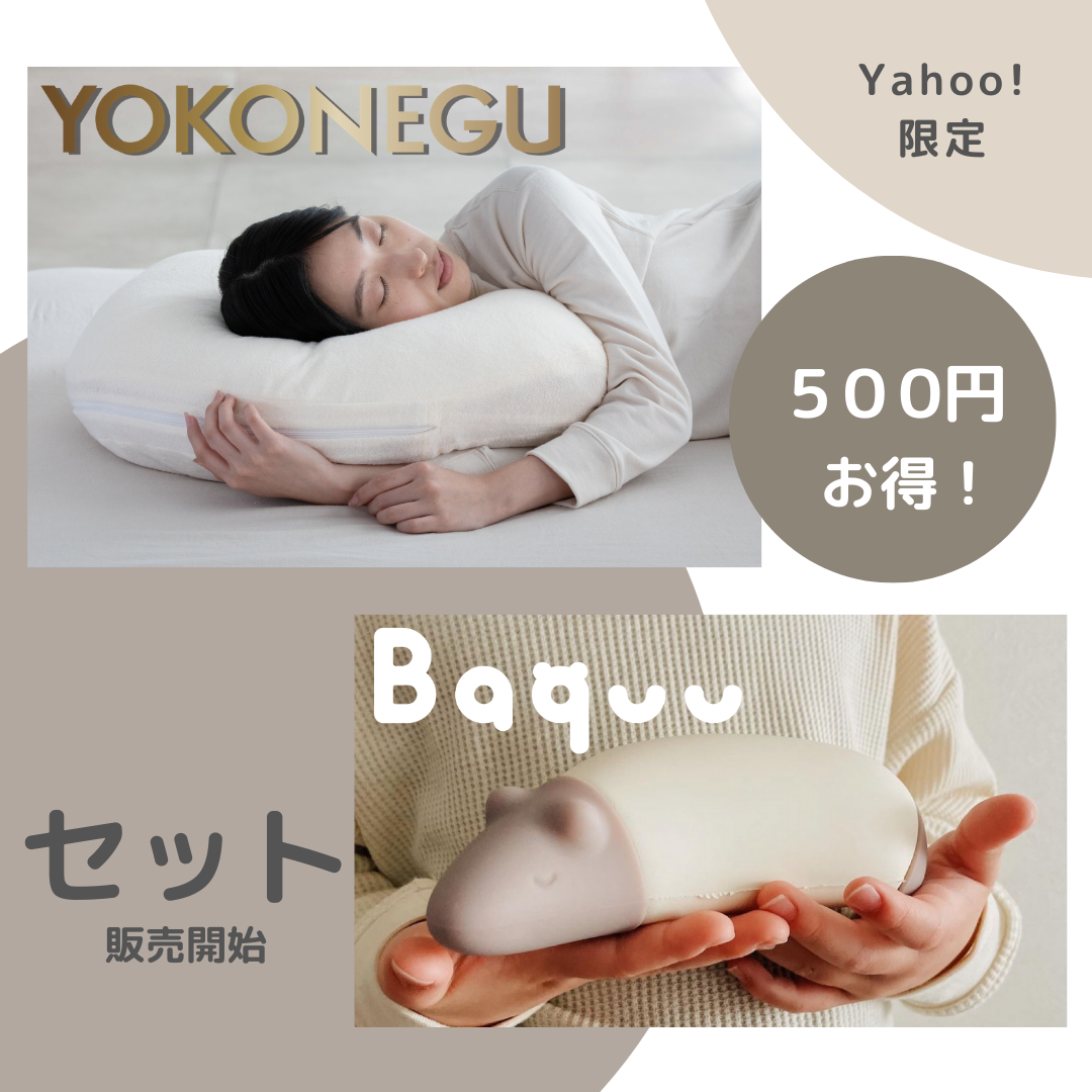 枕  横向き枕  お昼寝まくら プレゼント  いびき 肩こり YOKONEGU バクー セット｜cocochi-factory