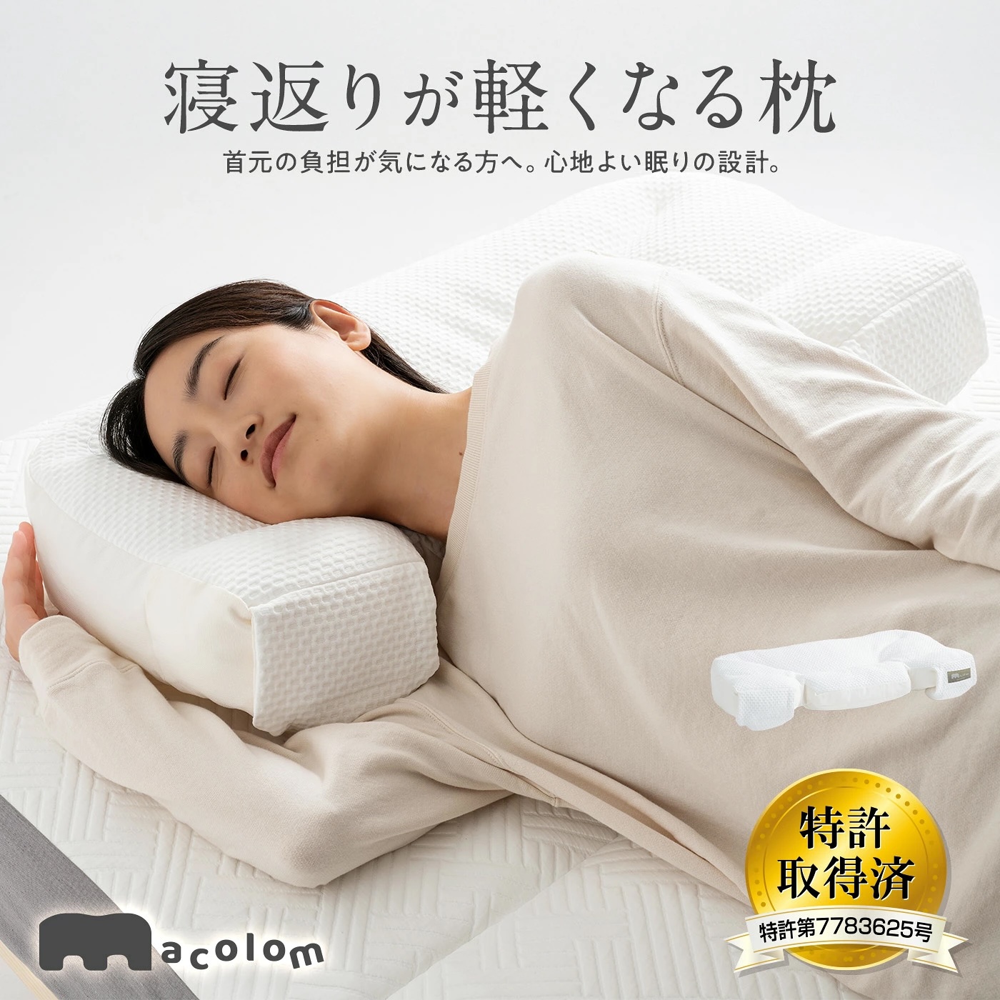 枕 まくら　寝返りがしやすい【macolom マコロン】腕肩の負担軽減 ワイドサイズ 横寝 仰向け寝