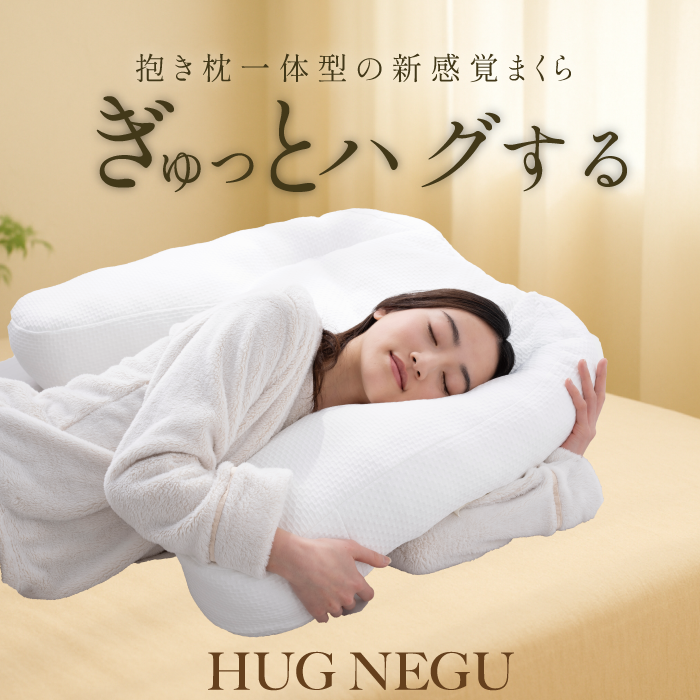 抱かれるように眠るまくら HUG NEGU ハグネグ｜横向き・仰向け寝対応