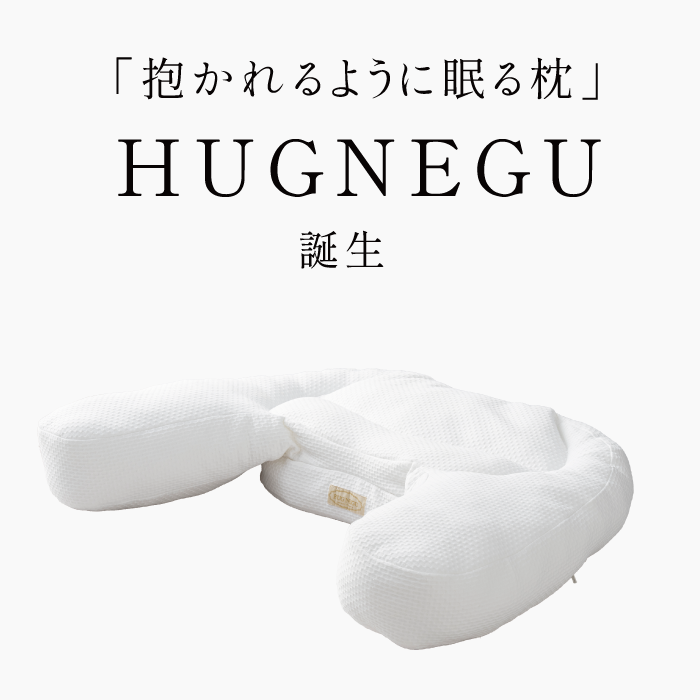 抱かれるように眠るまくら HUG NEGU ハグネグ｜横向き・仰向け寝対応