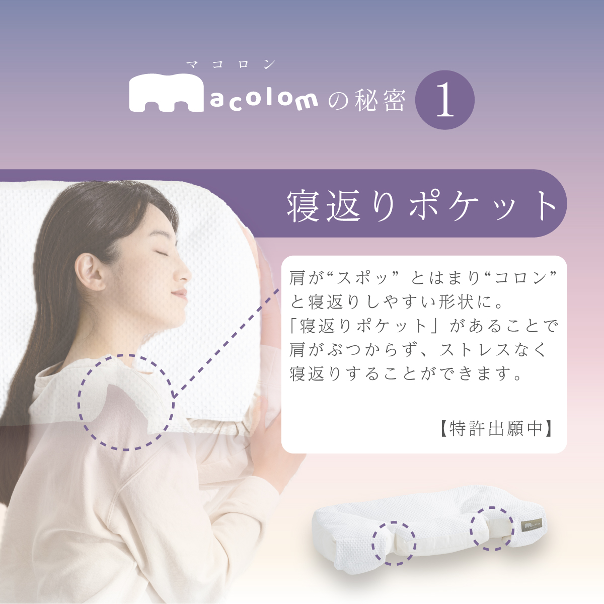 枕 まくら 寝返りがしやすい【macolom マコロン】腕肩の負担軽減
