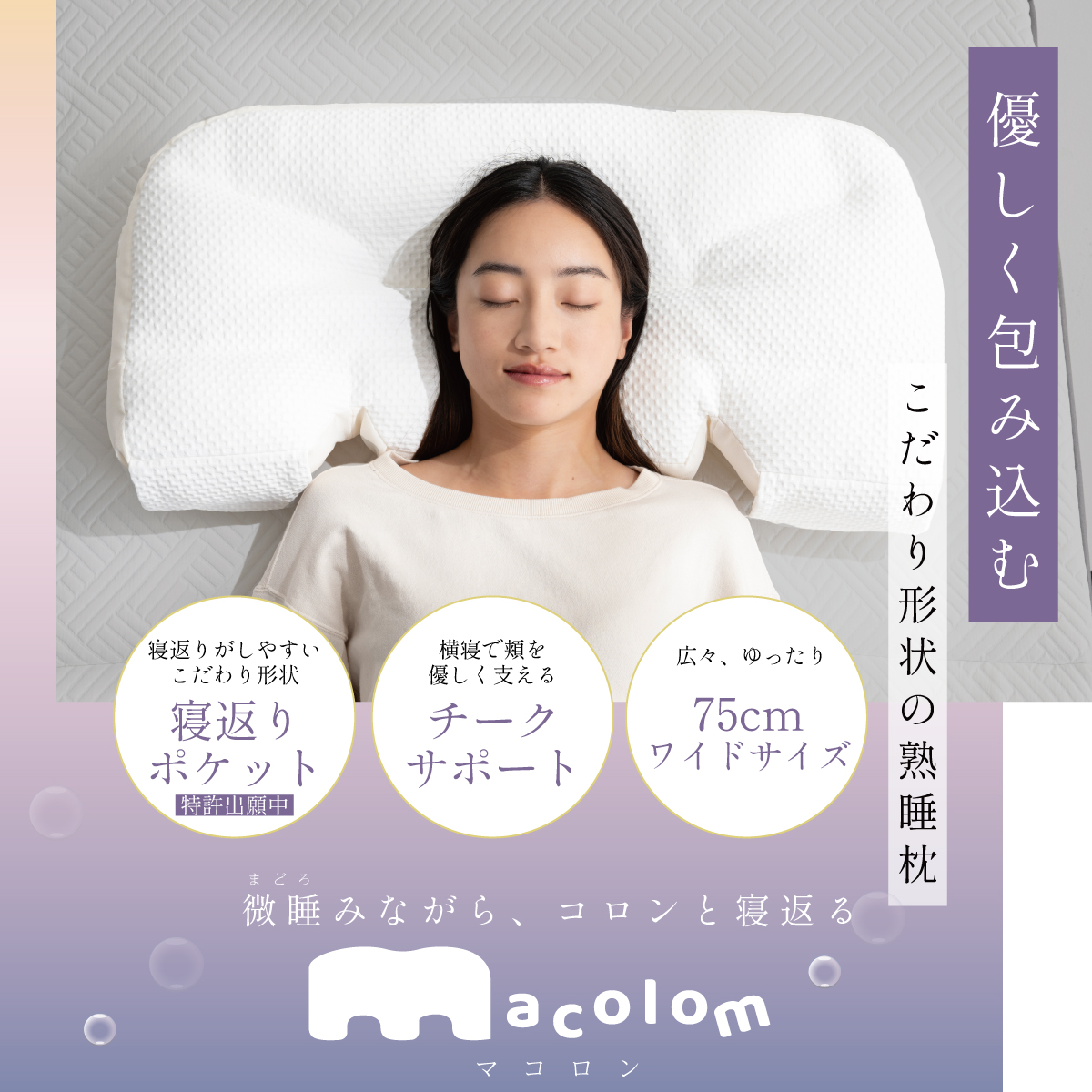 ココチファクトリー　枕　マコロン 寝返りしやすい構造の枕 マコロン cocochi factory ホワイト