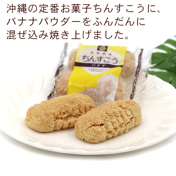 バナナちんすこう BOX(2個×24袋)×4箱 /沖縄お土産 お菓子 沖縄 バナナちんすこう BOX(2個×24袋)×4箱 /沖縄お土産 お菓子 沖縄