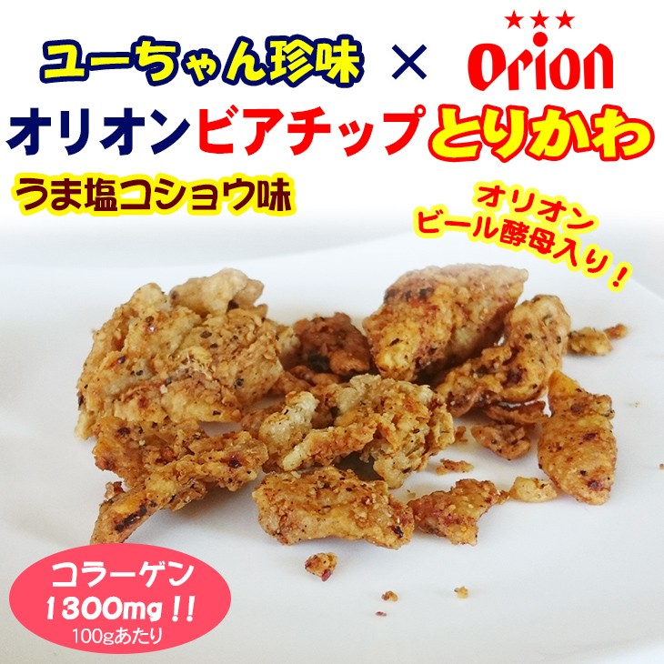 オリオンビアチップ とりかわ うま塩コショウ味 45g 鶏皮 おつまみ