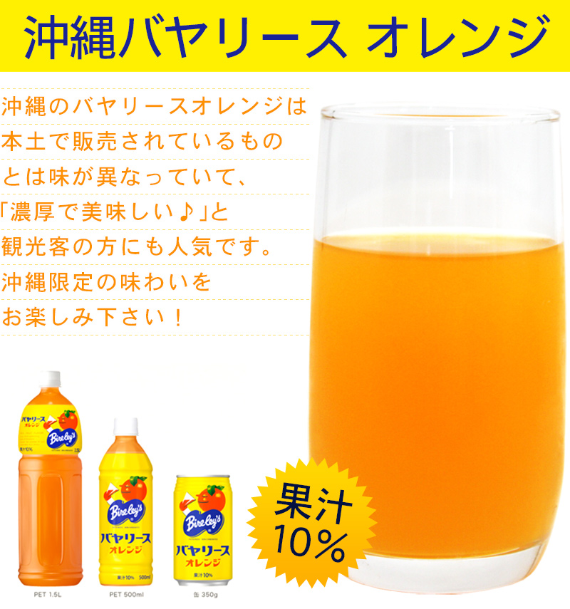 沖縄バヤリース オレンジ 缶 350g×24本 果汁10％ /オレンジジュース