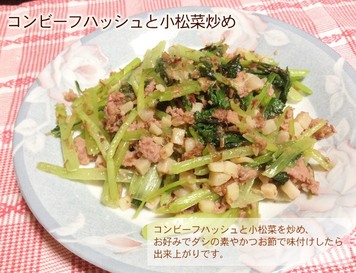 コンビーフハッシュと小松菜炒め
