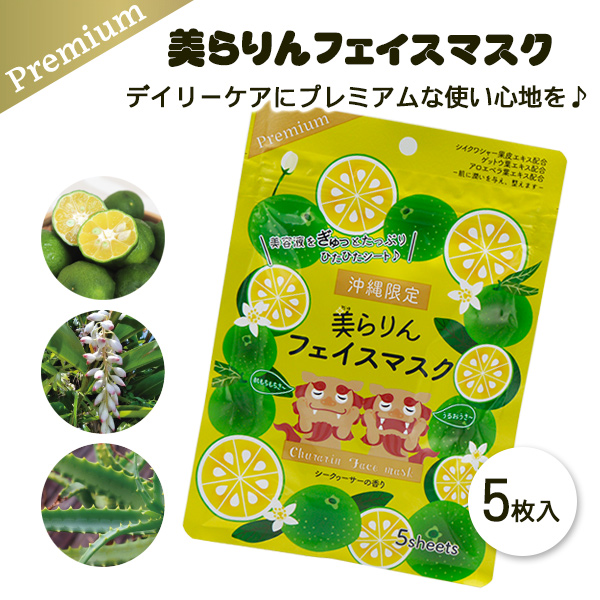 美らりん フェイスマスク シークワーサーの香り 5枚入 /フェイスマスク