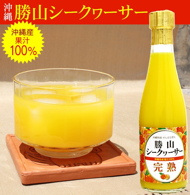 完熟！勝山シークワーサー