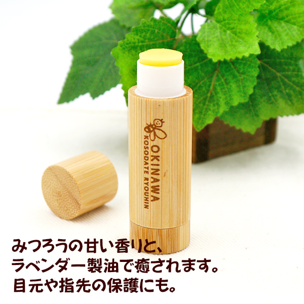 みつろうリップバーム 5g×1本 /天然成分100％ リップクリーム 沖縄