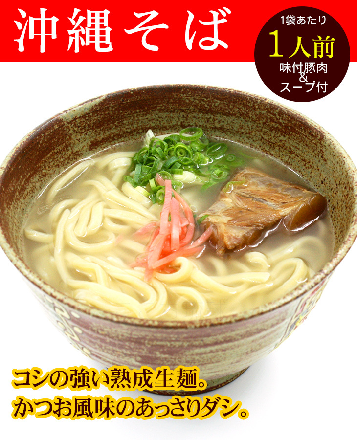 沖縄そば 生麺 （ソーキ肉・スープ付） 1人前