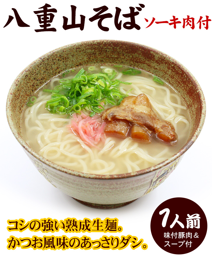 八重山そば 生麺 （ソーキ肉・スープ付） 1人前