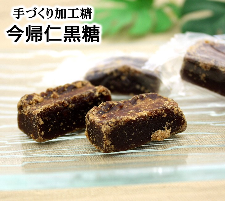 今帰仁黒糖 200g （共栄社） 個包装