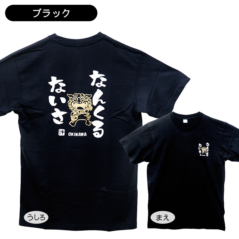 沖縄Tシャツ なんくるないさ /沖縄お土産（M便） : 沖縄お土産