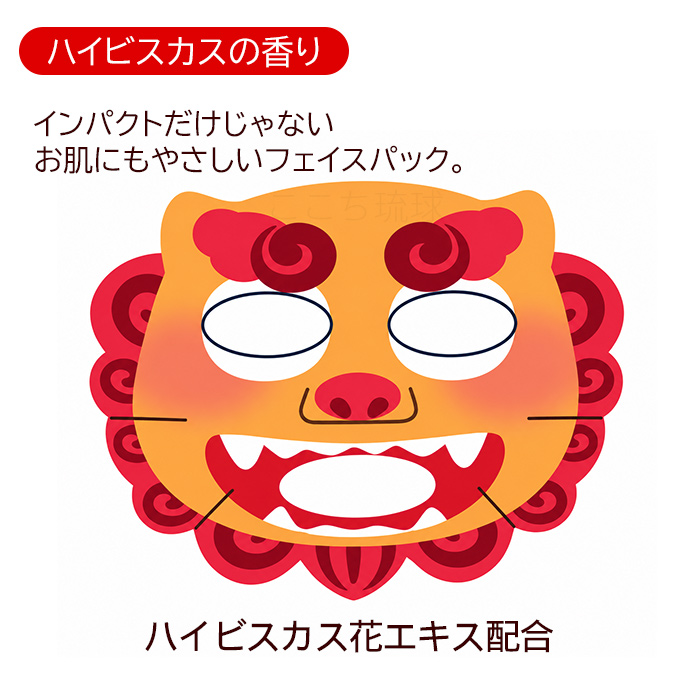 なりきりシーサー変身パック（ハイビスカスの香り） 1枚 /沖縄限定