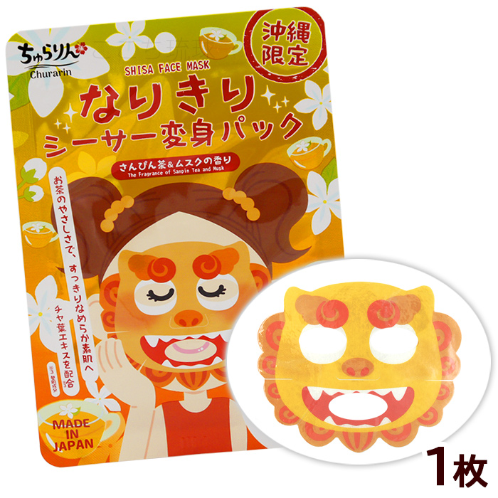 なりきりシーサー変身パック 1枚 /沖縄限定 フェイスマスクシート