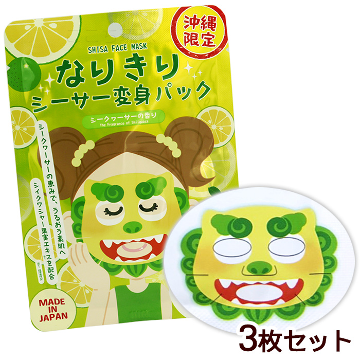 なりきりシーサー変身パック 3枚セット /沖縄限定 フェイスマスク