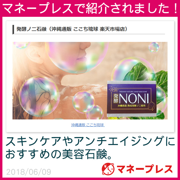 発酵ノニ石鹸 22g×5個 （M便） : 沖縄お土産通販 ここち琉球 - 通販