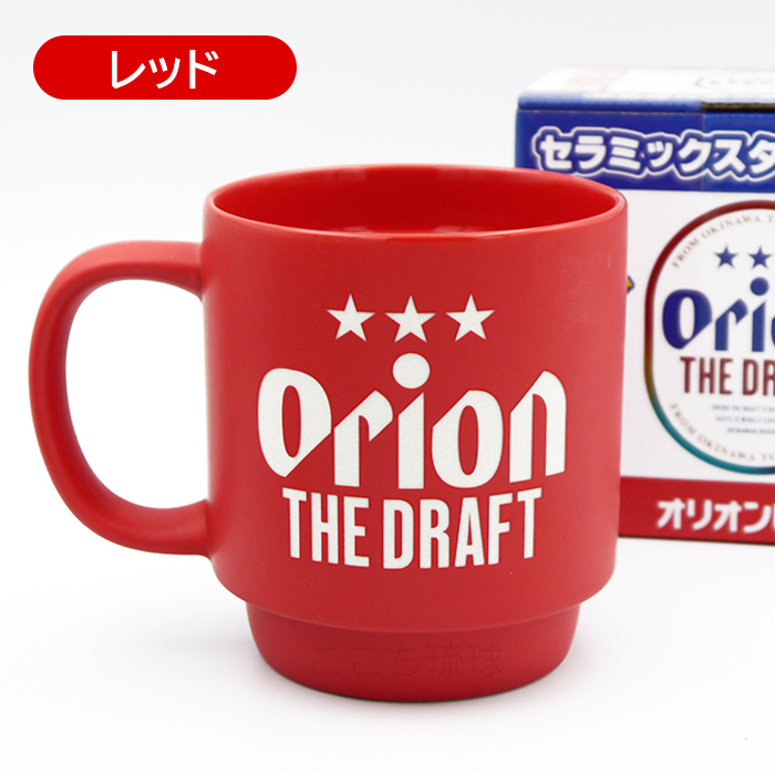オリオンビール セラミックスタッキングマグ 3個セット /3色