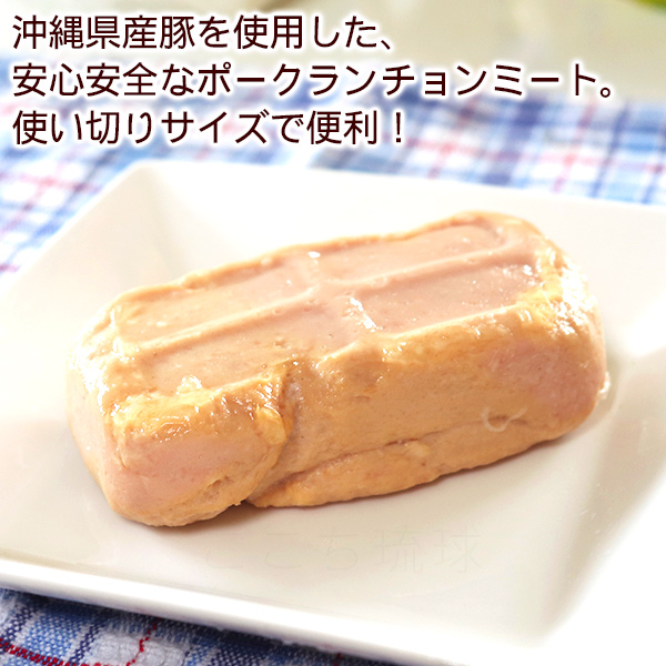ポークランチョンミート 140g×2個　/沖縄県産豚肉 オキハム（M便）｜cocochir｜02