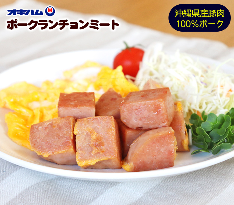 沖縄ハム総合食品 ポークランチョンミート 140g×12個 /沖縄県産豚肉100