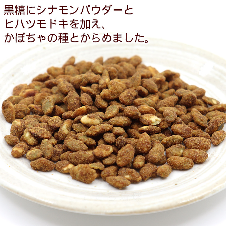 パンプキンシード（黒糖） 80g×3袋 /シナモン ヒハツモドキ かぼちゃの