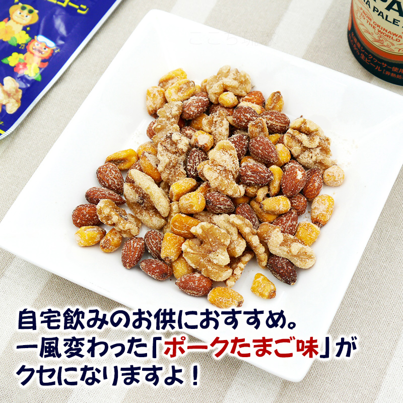有名ブランド ポークたまご風味ミックスナッツ お菓子 お土産 /沖縄限定 60g リラクゼーショングッズ