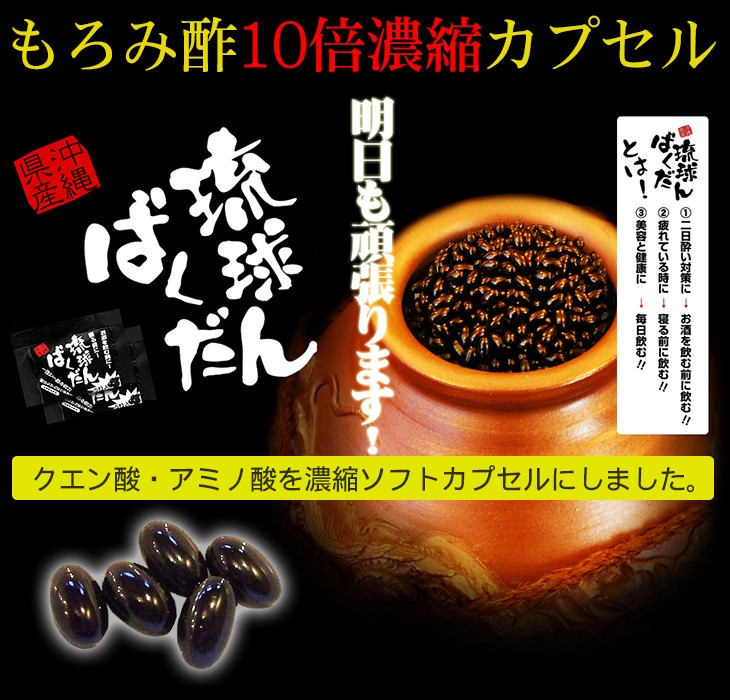もろみ酢10倍濃縮 琉球ばくだん 160粒入 /サプリメント 約1ヶ月