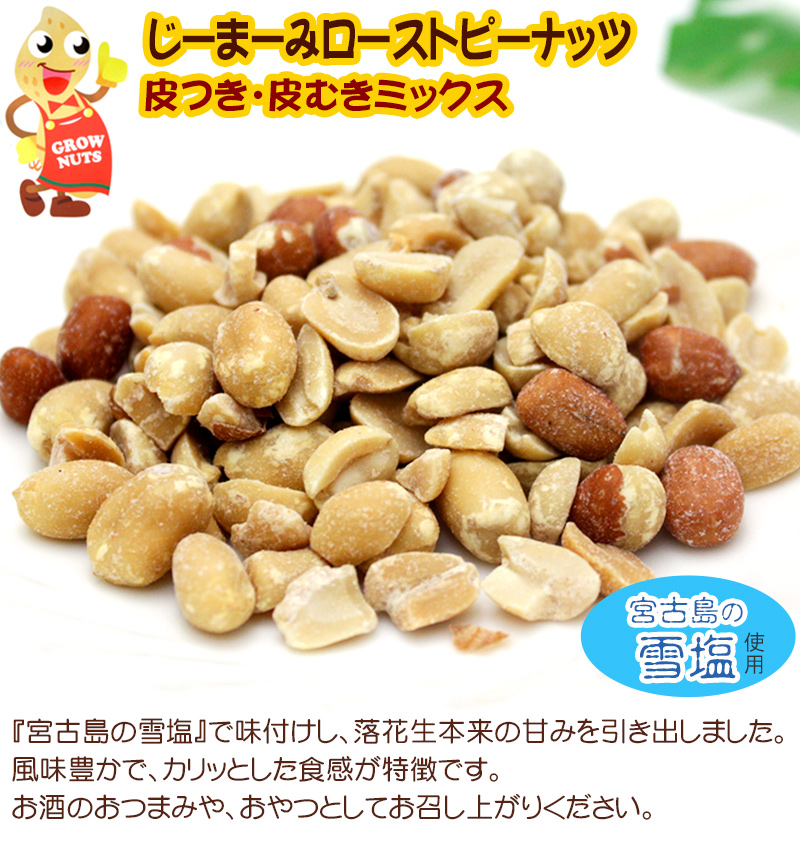 じーまーみ ローストピーナッツ 皮つき皮むきミックス 雪塩味