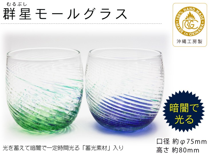 琉球ガラス 群星モールグラス 2個セット（青・緑） /むるぶし 沖縄工房