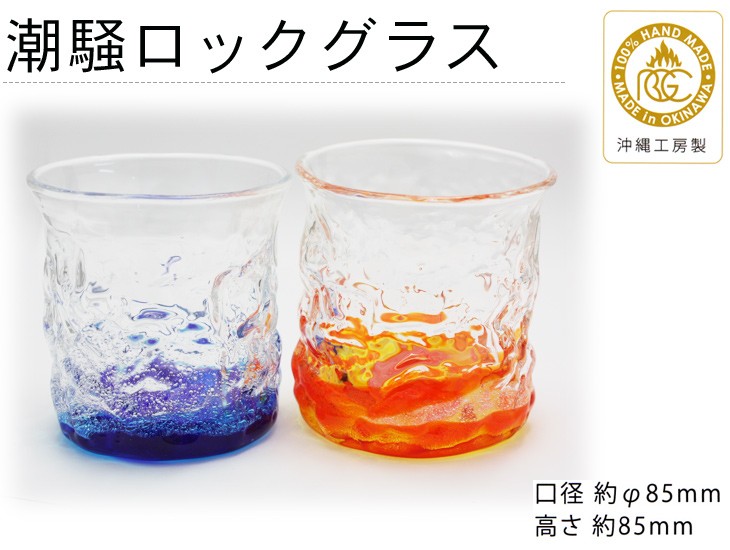 琉球ガラス 潮騒ロックグラス 2個セット（青水・オレンジ） /沖縄工房
