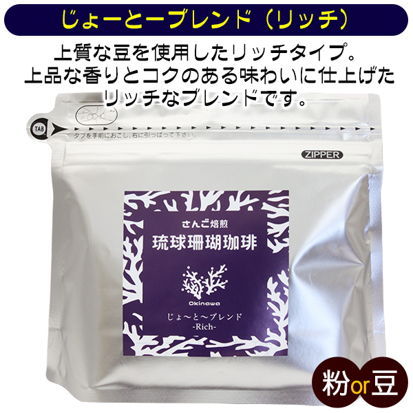 琉球珊瑚珈琲 200g 選べる3袋セット /沖縄 サンゴ焙煎 コーヒー