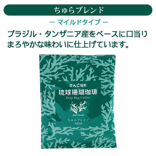 琉球珊瑚珈琲 ドリップバッグコーヒー 選べる6袋　/サンゴ焙煎コーヒー （M便）｜cocochir｜03