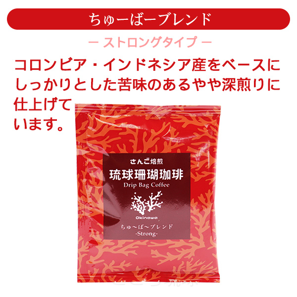 琉球珊瑚珈琲 ドリップバッグコーヒー 選べる6袋　/サンゴ焙煎コーヒー （M便）｜cocochir｜04
