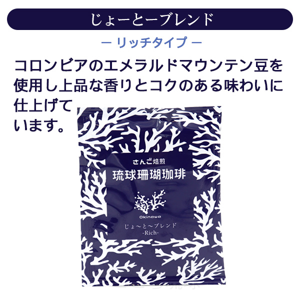 琉球珊瑚珈琲 ドリップバッグコーヒー 選べる6袋　/サンゴ焙煎コーヒー （M便）｜cocochir｜05
