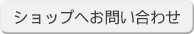 ショップへお問い合わせ