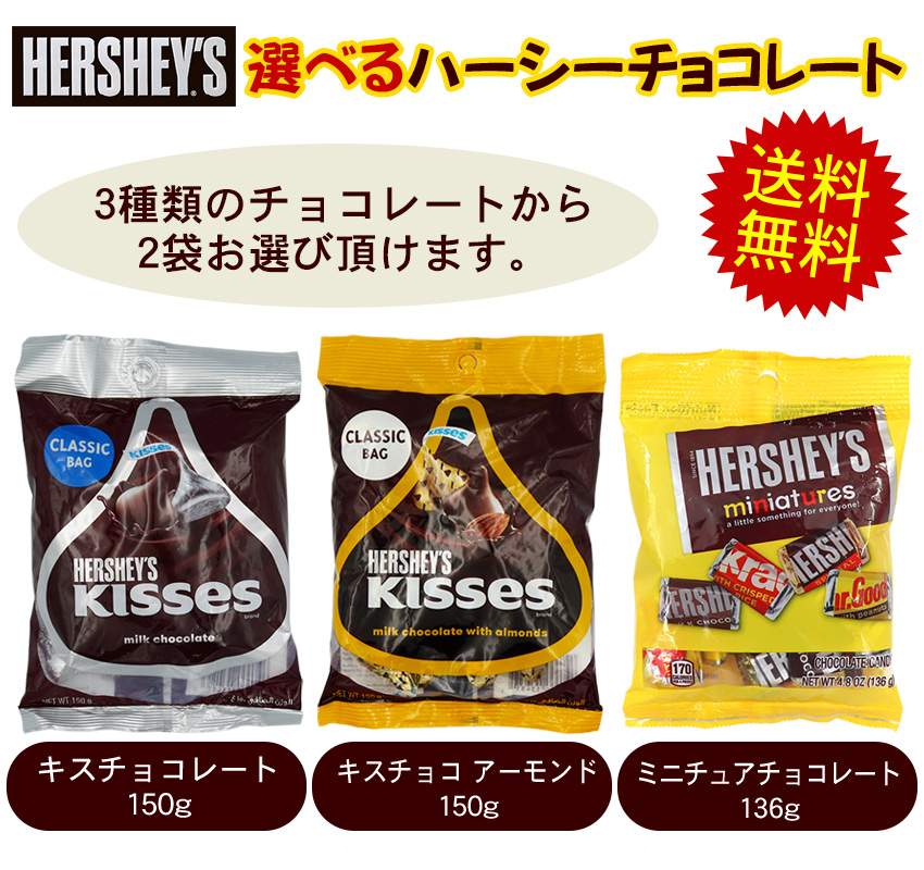 HERSHEY'S 選べる ハーシー チョコレート 2袋セット /キスチョコ