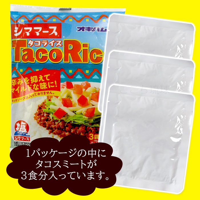 シママース タコライス 3食入×3袋 /オキハ...の詳細画像4