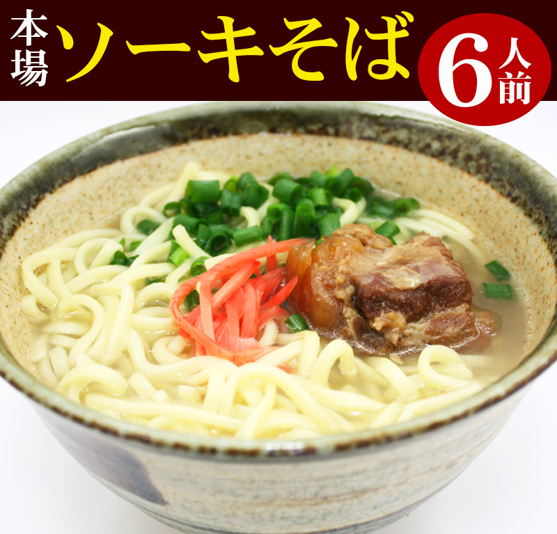 サン食品（Sun Foods） ソーキそば 6人前セット（麺 そばだし 軟骨