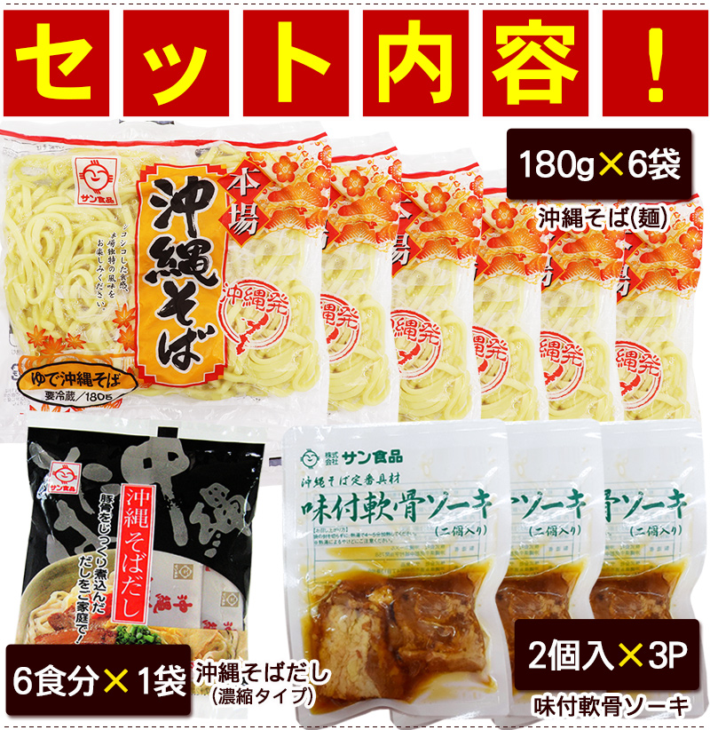 ソーキそば 6人前セット（麺 そばだし 軟骨ソーキ） /沖縄そばセット