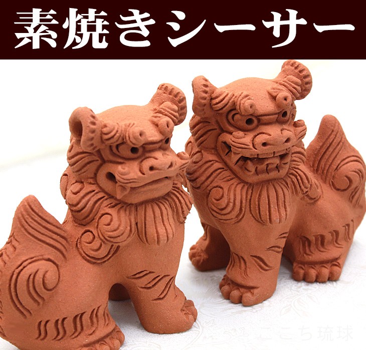 シーサー 素焼き 立ち横向き（小） 沖縄 お土産 シーサー 置物 玄関 魔