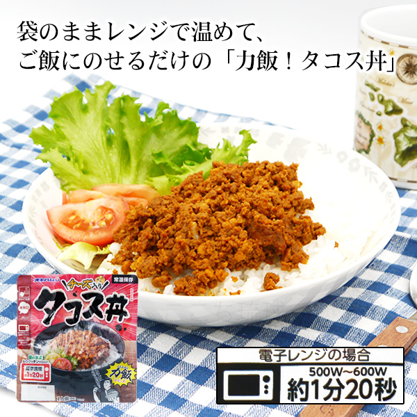 タコス丼 90g×5袋（5人前） /オキハム 力飯 くんちめし タコスミート タコライス レンチン総菜（M便） : 2193-5 : 沖縄お土産通販  ここち琉球 - 通販 - Yahoo!ショッピング