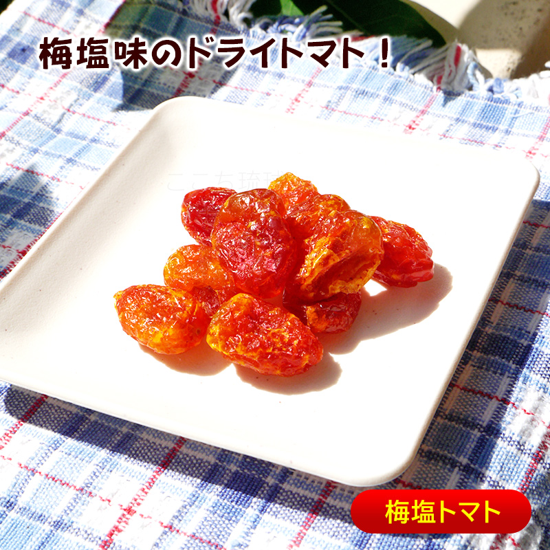 梅塩トマト 110g /ぬちまーす使用 ドライトマト 沖縄お土産 お菓子