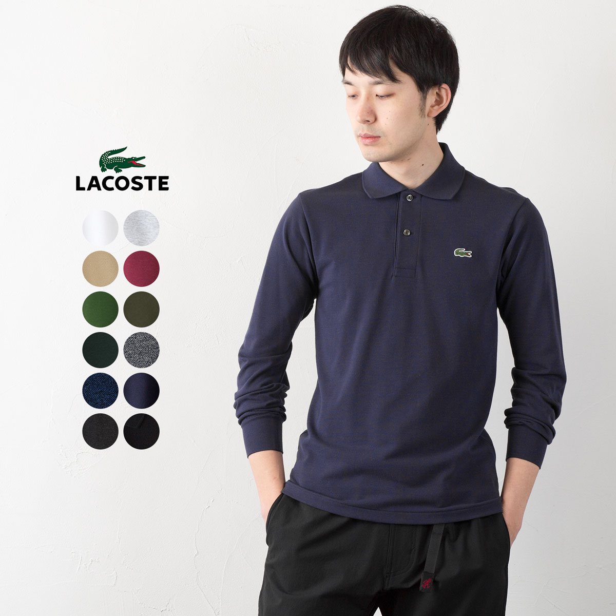 ラコステ 長袖 ポロシャツ L1312LJ-99 クラシックフィット 日本製（杢 