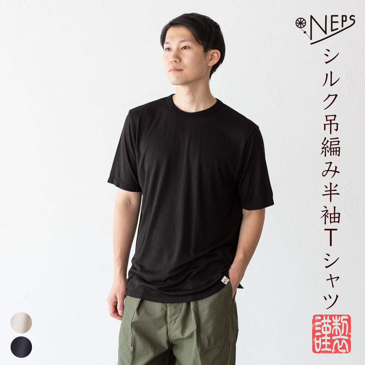 NEPS シルク 吊り編み 半袖 Tシャツ N1133 ネップス 丸胴天竺 : n1133 : ココチヤ - 通販 - Yahoo!ショッピング