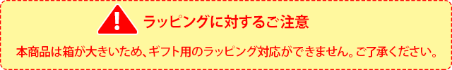 ラッピング不可