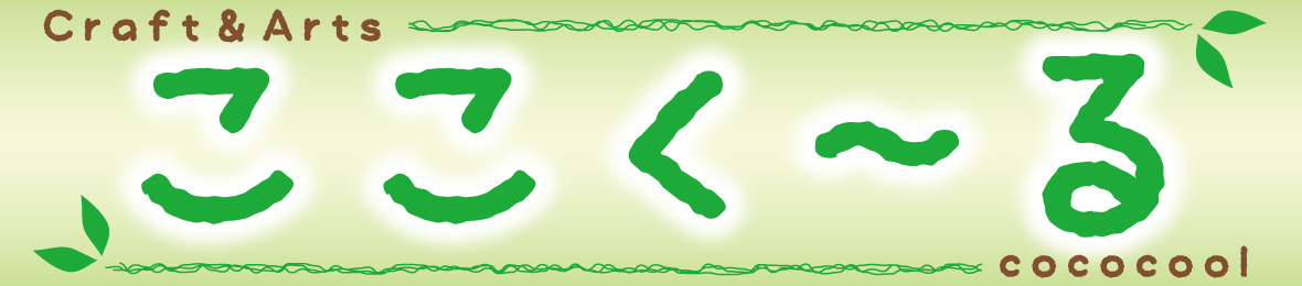 クラフト&アーツ ここくーる ヘッダー画像