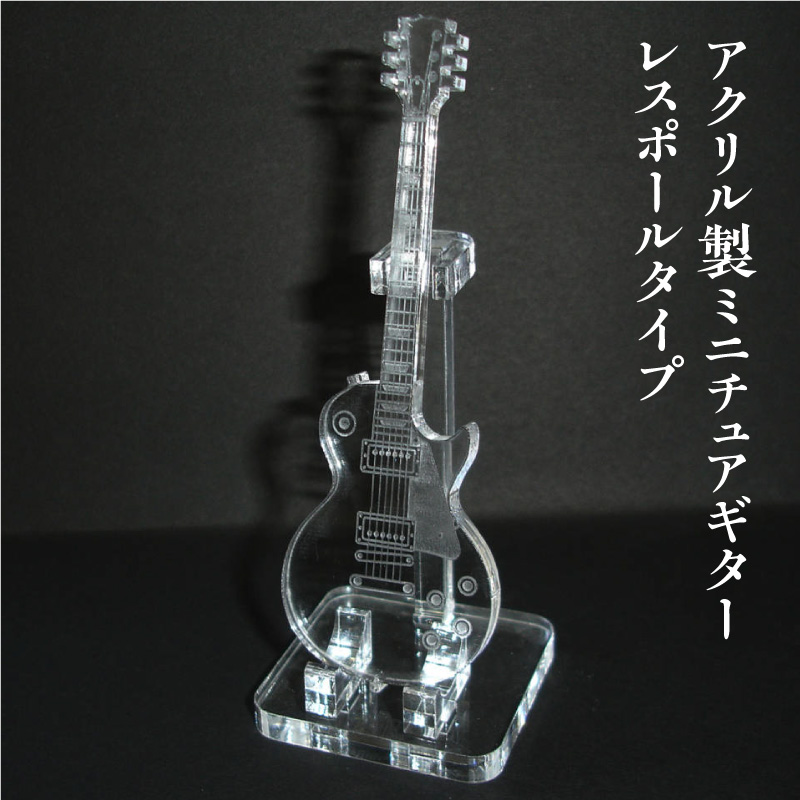 アクリル製　ミニチュアギター　レスポールタイプ　楽器　guitar　LesPaul type