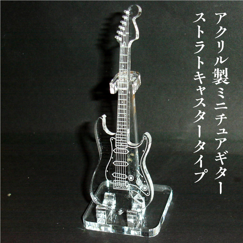 アクリル製　ミニチュアギター　ストラトキャスタータイプ　楽器　guitar　Stratocaster type