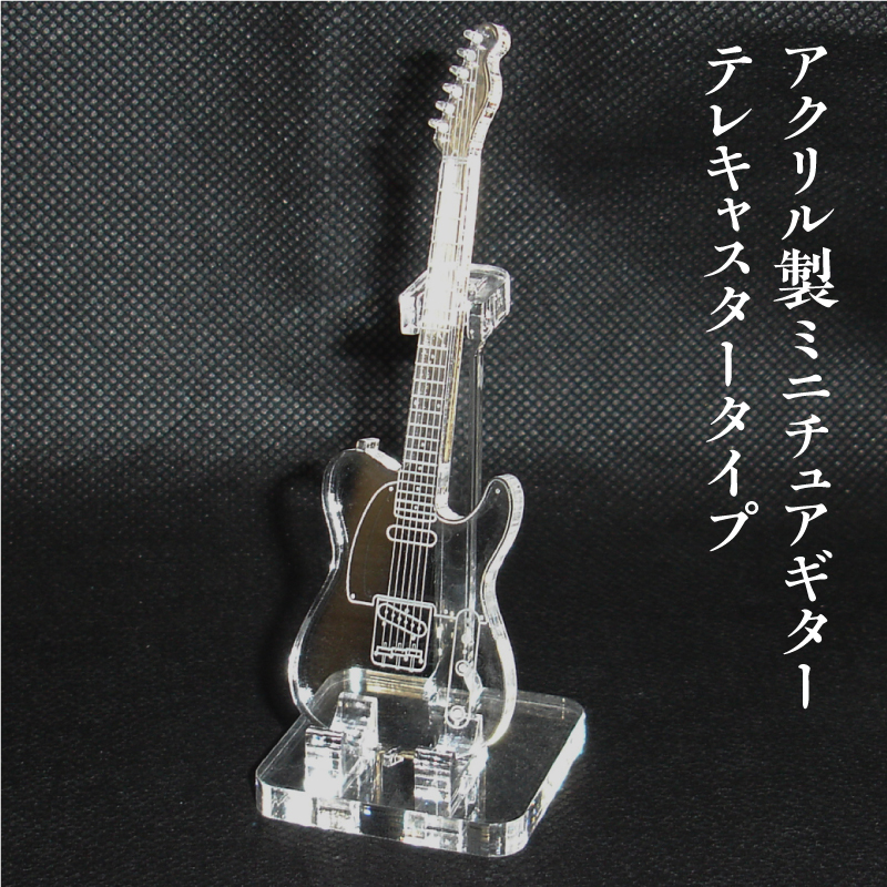 アクリル製　ミニチュアギター　テレキャスタータイプ　楽器　guitar　Telecaster type